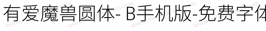 有爱魔兽圆体- B手机版字体转换